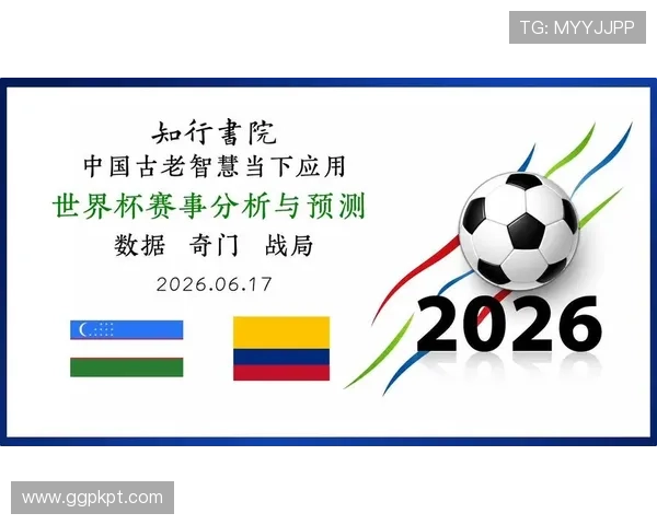 乌兹别克斯坦对哥伦比亚出线概率预测及两队在世界杯中的竞争优势