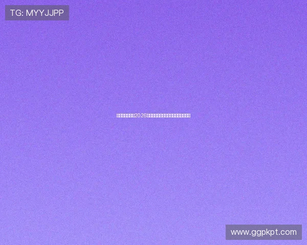 星亿娱乐官网：2026年世界杯热门球队分析与晋级前景预测